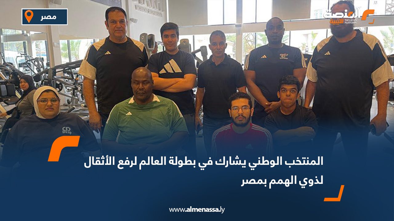 المنتخب الوطني يشارك في بطولة العالم لرفع الأثقال لذوي الهمم بمصر