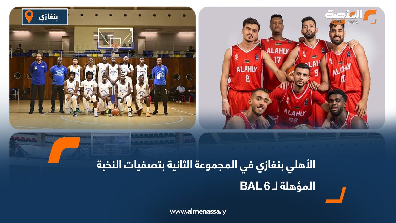 الأهلي بنغازي في المجموعة الثانية بتصفيات النخبة المؤهلة لـ BAL 6