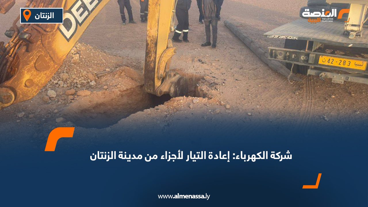 شركة الكهرباء: إعادة التيار لأجزاء من مدينة الزنتان