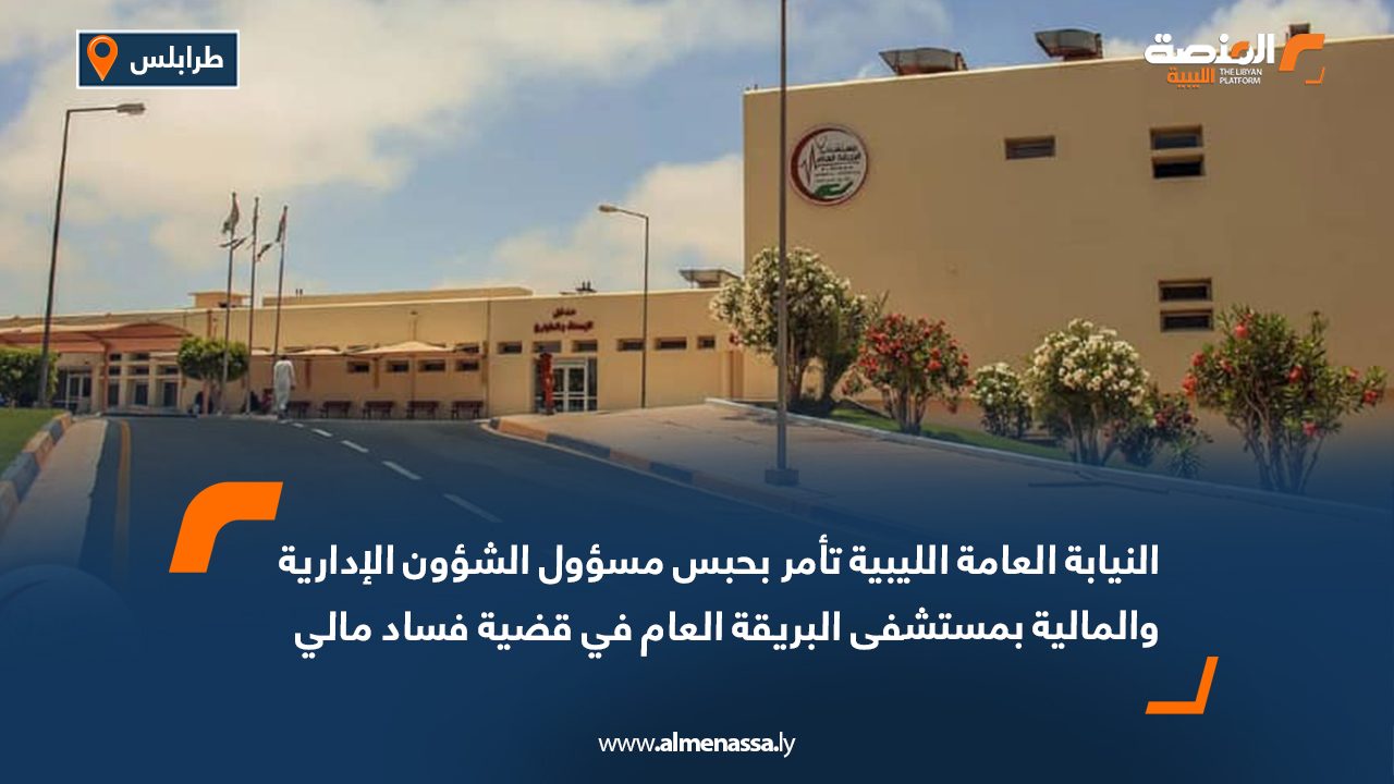 النيابة العامة تأمر بحبس مسؤول الشؤون الإدارية والمالية بمستشفى البريقة العام في قضية فساد مالي
