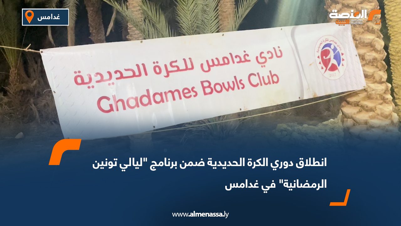 انطلاق دوري الكرة الحديدية ضمن برنامج "ليالي تونين الرمضانية" في غدامس