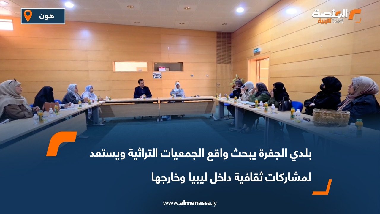 بلدي الجفرة يبحث واقع الجمعيات التراثية ويستعد لمشاركات ثقافية داخل ليبيا وخارجها