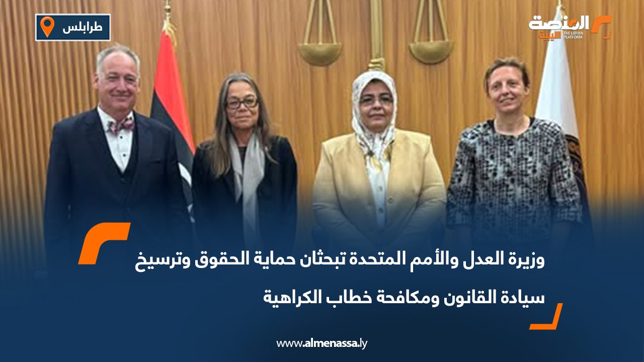 وزيرة العدل والأمم المتحدة تبحثان حماية الحقوق وترسيخ سيادة القانون ومكافحة خطاب الكراهية