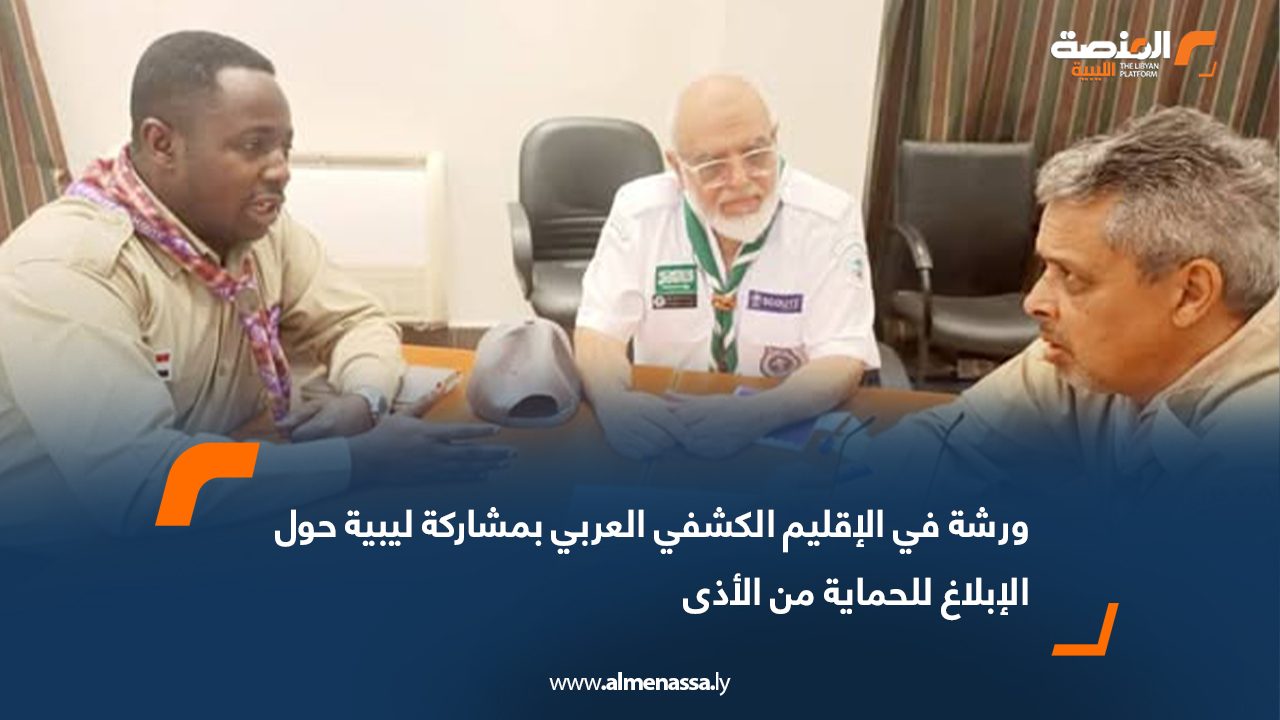 ورشة في الإقليم الكشفي العربي بمشاركة ليبية حول الإبلاغ للحماية من الأذى