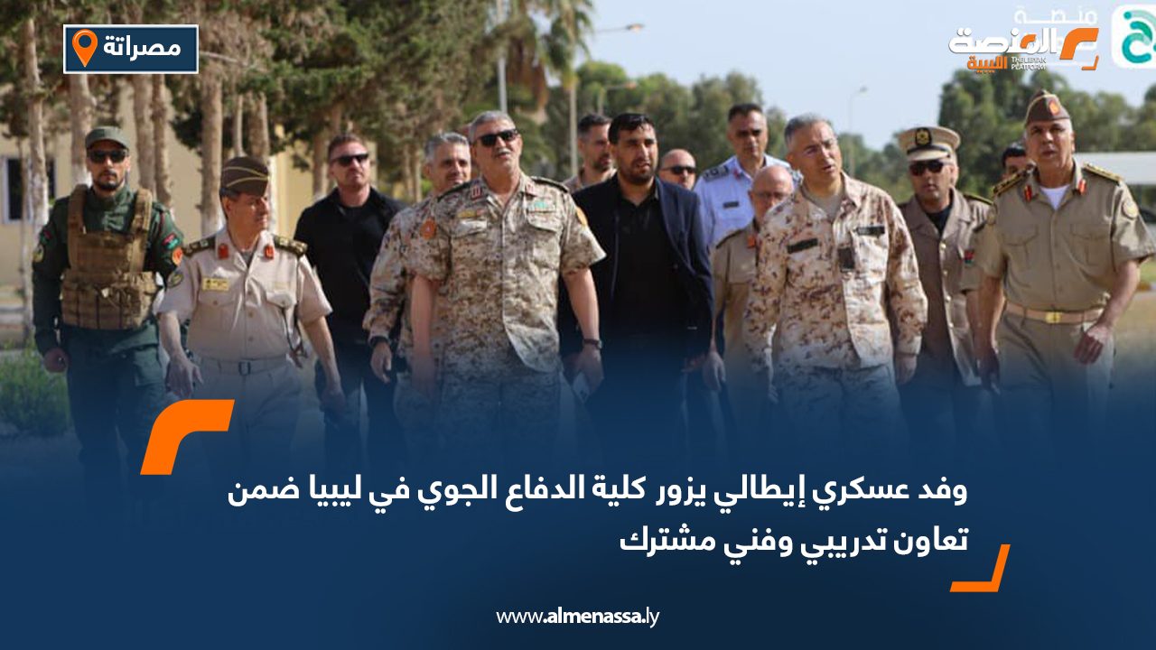 وفد عسكري إيطالي يزور كلية الدفاع الجوي في ليبيا ضمن تعاون تدريبي وفني مشترك