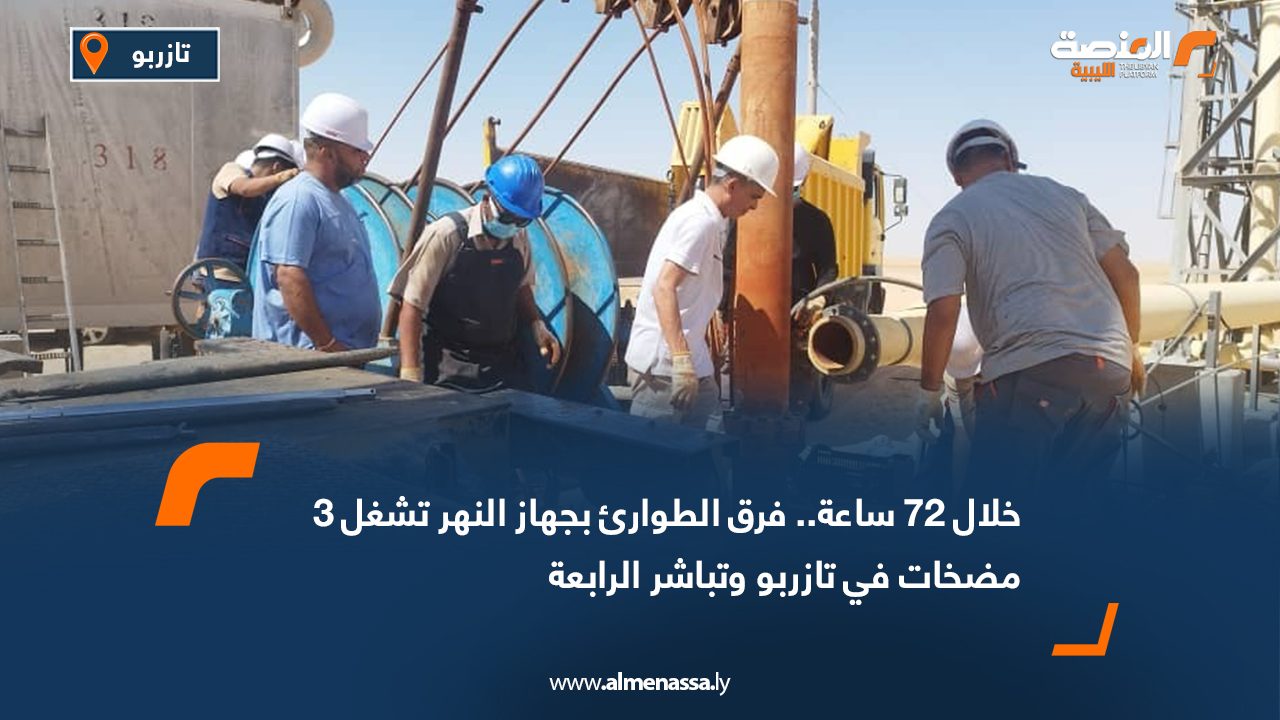 خلال 72 ساعة.. فرق الطوارئ بجهاز النهر تشغل 3 مضخات في تازربو وتباشر الرابعة