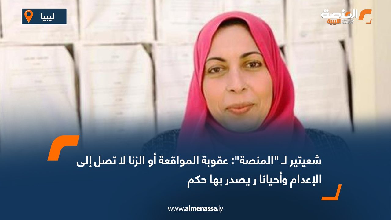 شعيتير لـ "المنصة": عقوبة المواقعة أو الزنا لا تصل إلى الإعدام وأحيانا لا يصدر بها حكم