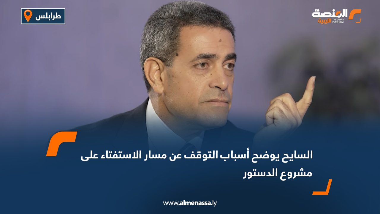 السايح يوضح أسباب التوقف عن مسار الاستفتاء على مشروع الدستور