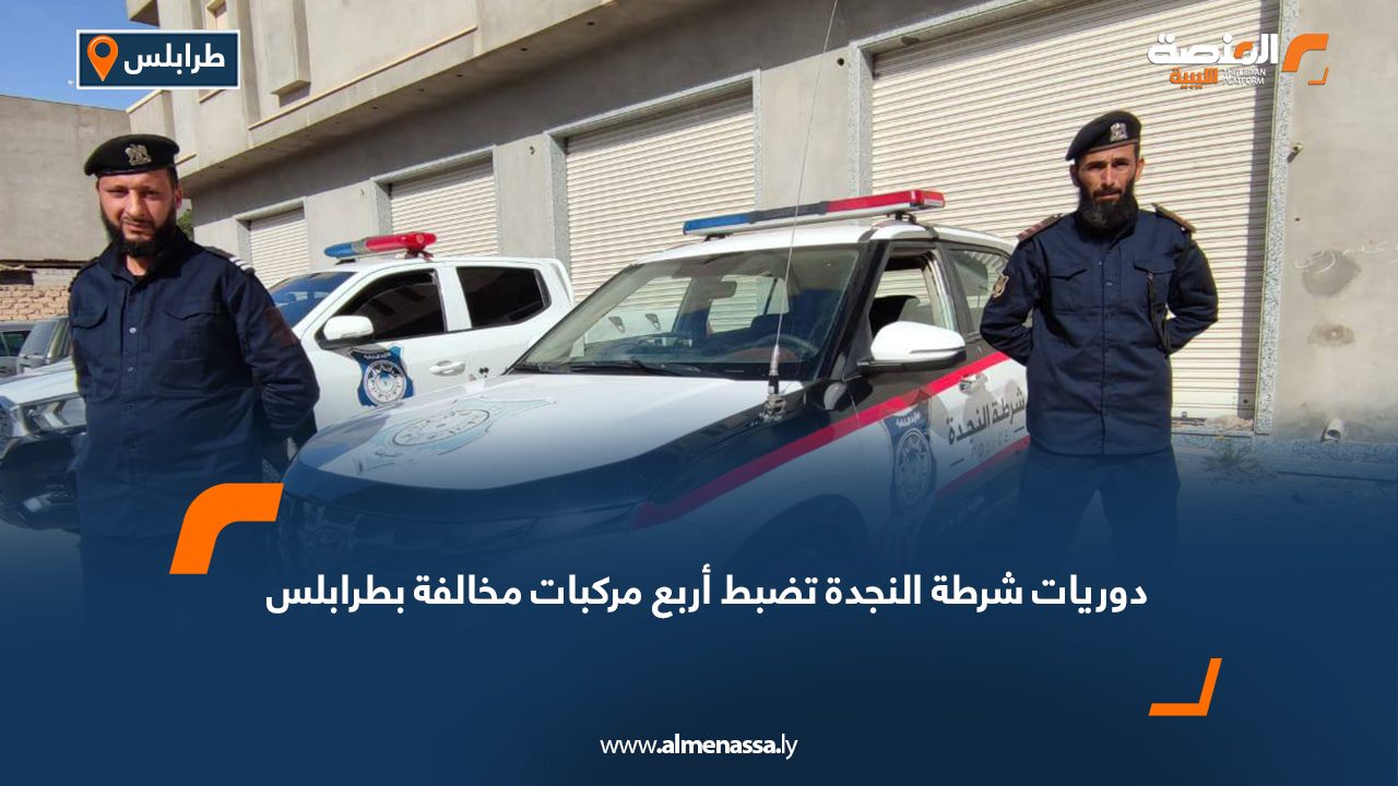 دوريات شرطة النجدة تضبط أربع مركبات مخالفة بطرابلس