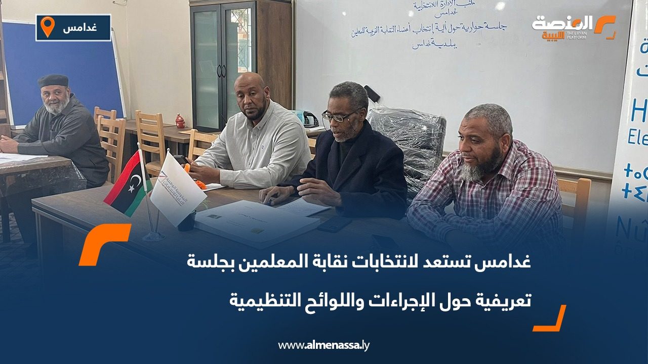 غدامس تستعد لانتخابات نقابة المعلمين بجلسة تعريفية حول الإجراءات واللوائح التنظيمية