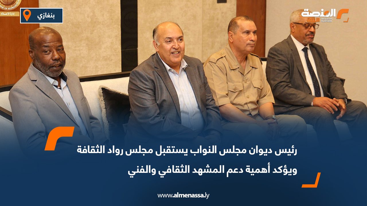 رئيس ديوان مجلس النواب يستقبل مجلس رواد الثقافة ويؤكد أهمية دعم المشهد الثقافي والفني