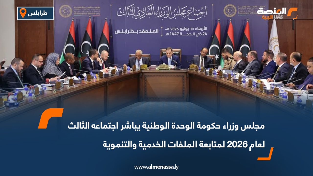 مجلس وزراء حكومة الوحدة الوطنية يباشر اجتماعه الثالث لعام 2026 لمتابعة الملفات الخدمية والتنموية