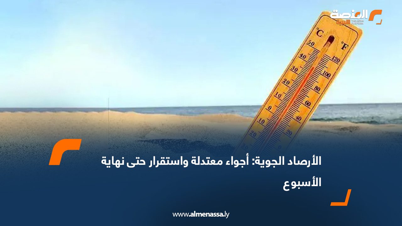 الأرصاد الجوية: أجواء معتدلة واستقرار حتى نهاية الأسبوع