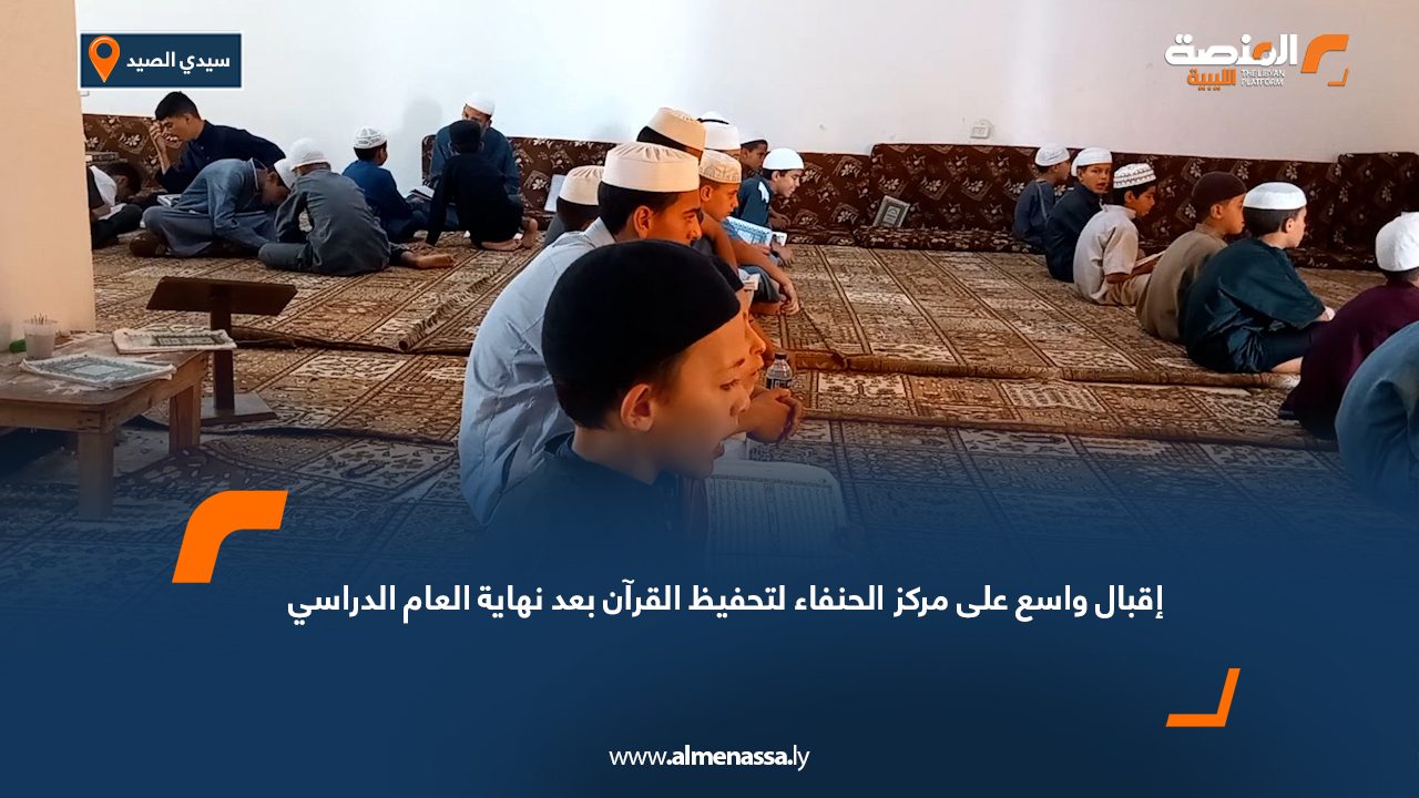 إقبال واسع على مركز الحنفاء لتحفيظ القرآن بعد نهاية العام الدراسي