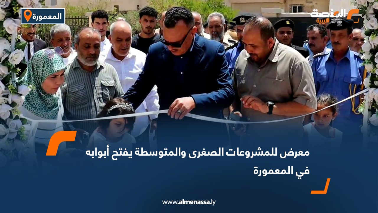 معرض للمشروعات الصغرى والمتوسطة يفتح أبوابه في المعمورة