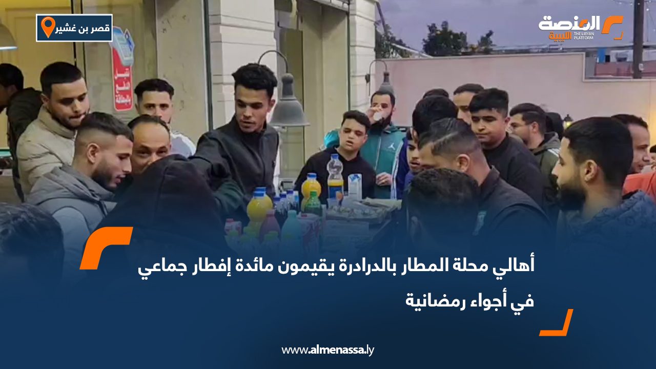 أهالي محلة المطار بالدرادرة يقيمون مائدة إفطار جماعي في أجواء رمضانية