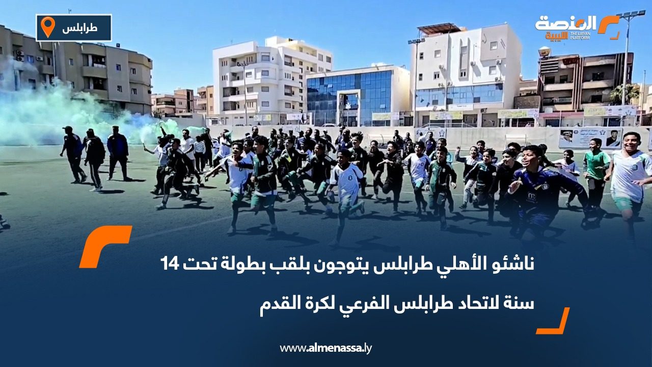 ناشئو الأهلي طرابلس يتوجون بلقب بطولة تحت 14 سنة لاتحاد طرابلس الفرعي لكرة القدم