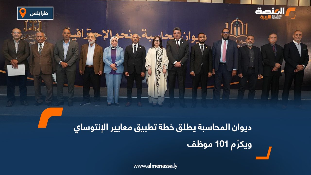 ديوان المحاسبة يطلق خطة تطبيق معايير الإنتوساي ويكرّم 101 موظف