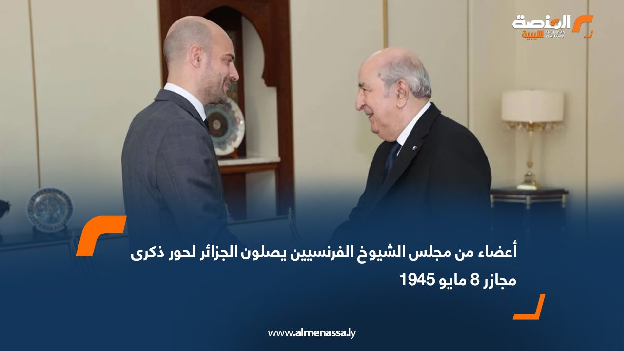 أعضاء من مجلس الشيوخ الفرنسيين يصلون الجزائر لحور ذكرى مجازر 8 مايو 1945