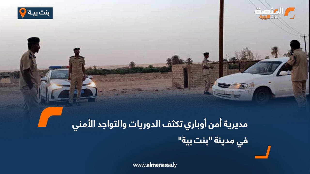 مديرية أمن أوباري تكثف الدوريات والتواجد الأمني في مدينة "بنت بية"