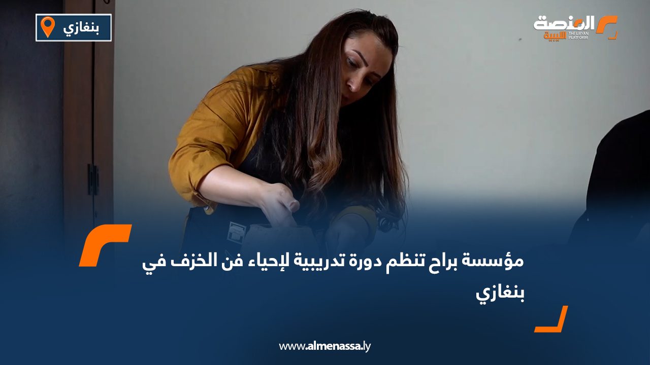 مؤسسة براح تنظم دورة تدريبية لإحياء فن الخزف في بنغازي