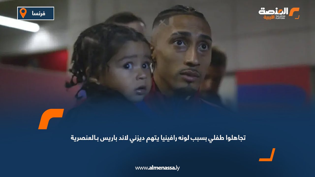 تجاهلوا طفلي بسبب لونه رافينيا يتهم ديزني لاند باريس بـالعنصرية