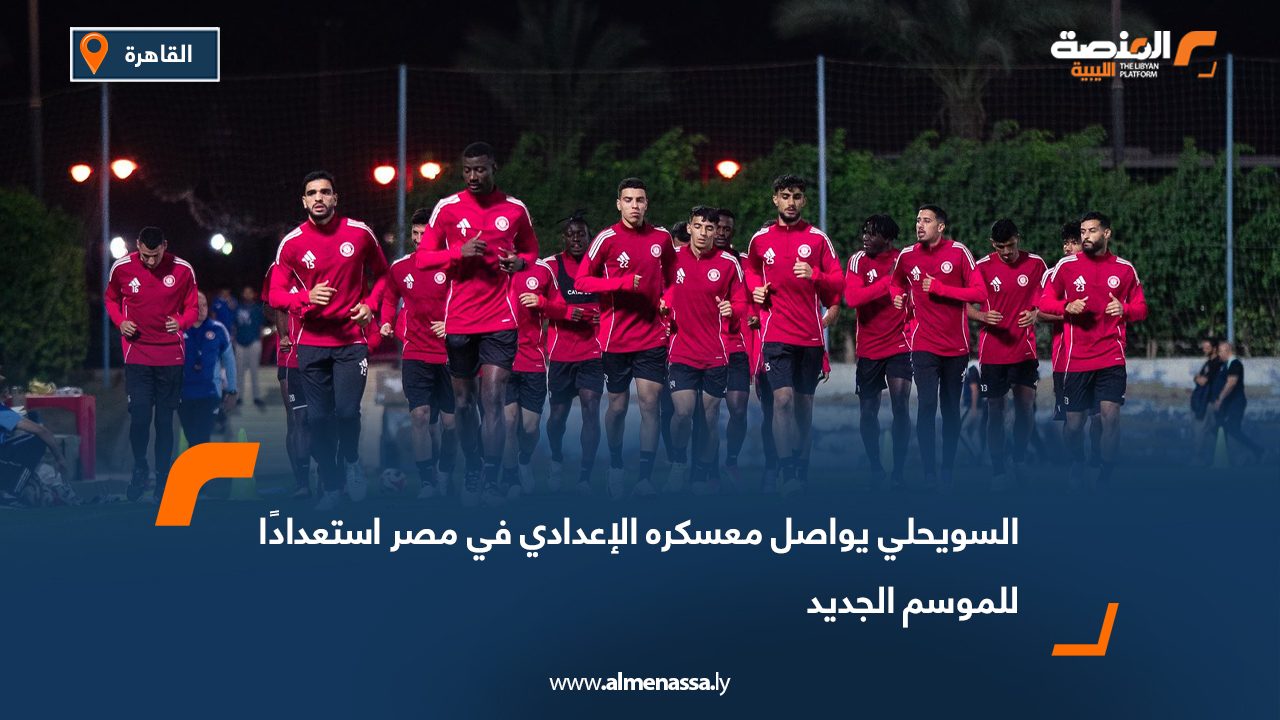 السويحلي يواصل معسكره الإعدادي في مصر استعدادًا للموسم الجديد