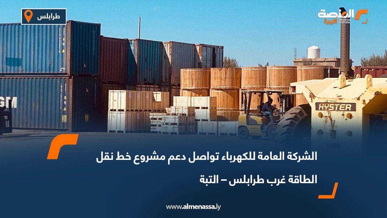 الشركة العامة للكهرباء تواصل دعم مشروع خط نقل الطاقة غرب طرابلس – التبة