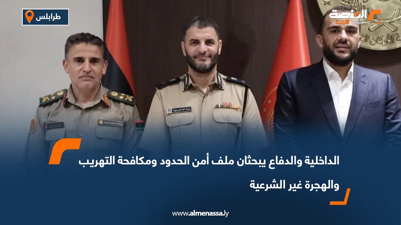 الداخلية والدفاع يبحثان ملف أمن الحدود ومكافحة التهريب والهجرة غير الشرعية