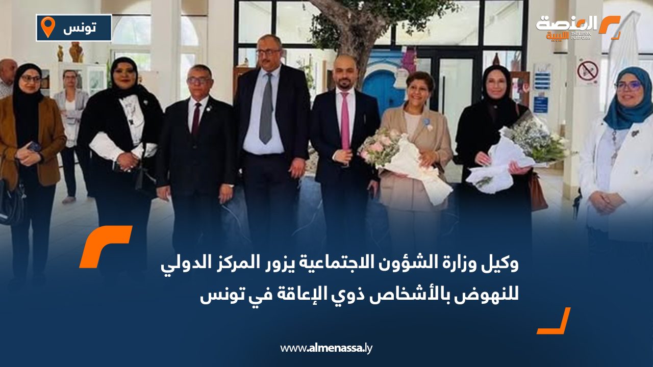 وكيل وزارة الشؤون الاجتماعية يزور المركز الدولي للنهوض بالأشخاص ذوي الإعاقة في تونس