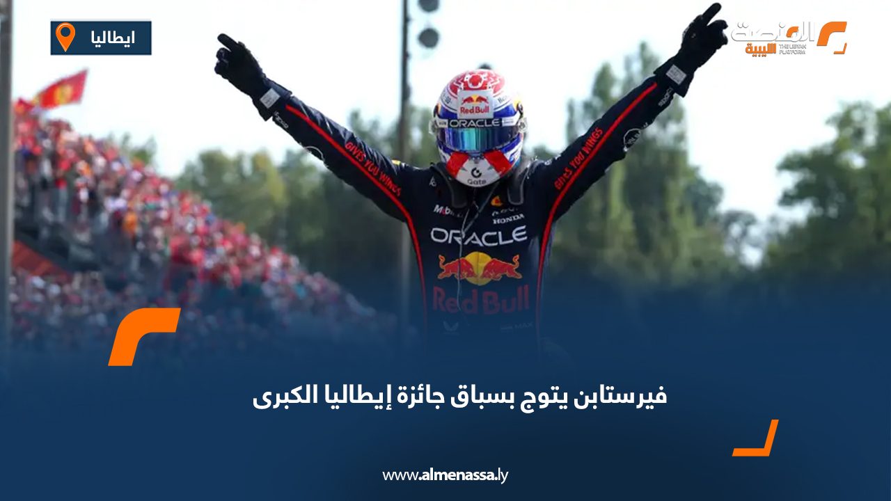 فيرستابن يتوج بسباق جائزة إيطاليا الكبرى