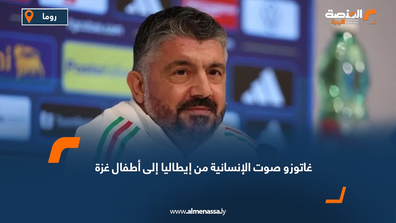 غاتوزو صوت الإنسانية من إيطاليا إلى أطفال غزة