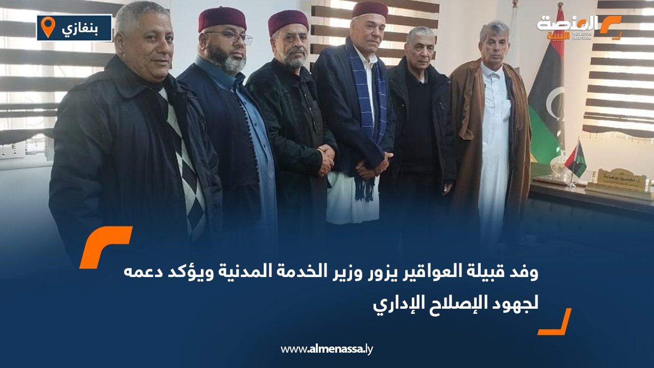 وفد قبيلة العواقير يزور وزير الخدمة المدنية ويؤكد دعمه لجهود الإصلاح الإداري