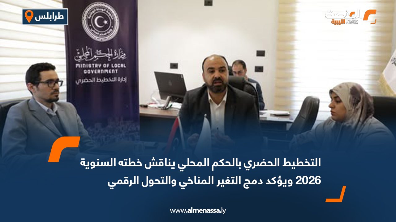 التخطيط الحضري بالحكم المحلي يناقش خطته السنوية 2026 ويؤكد دمج التغير المناخي والتحول الرقمي