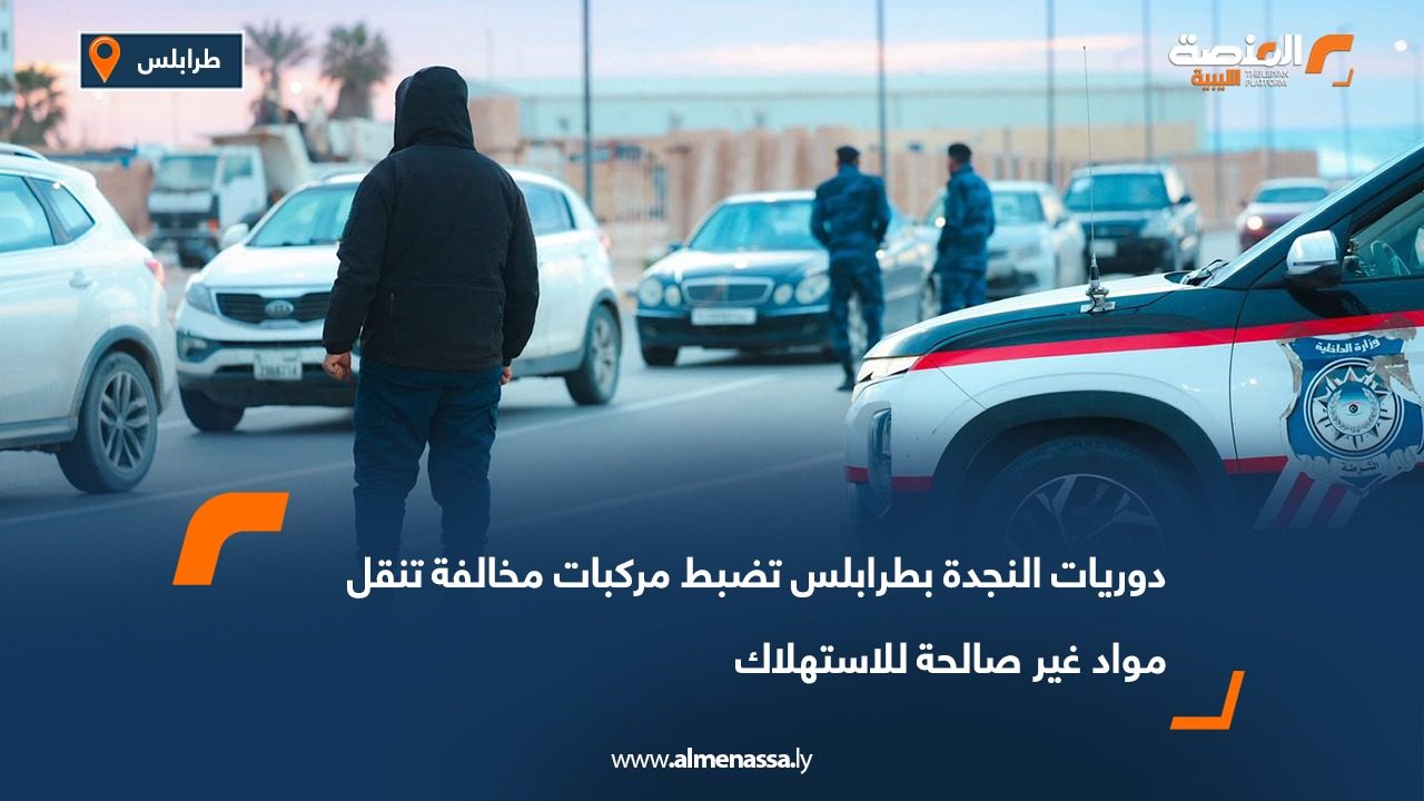 دوريات النجدة بطرابلس تضبط مركبات مخالفة تنقل مواد غير صالحة للاستهلاك