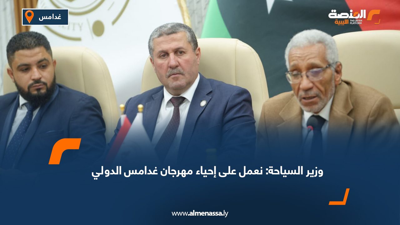 وزير السياحة: نعمل على إحياء مهرجان غدامس الدولي