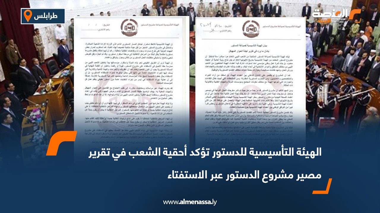 الهيئة التأسيسية للدستور تؤكد أحقية الشعب في تقرير مصير مشروع الدستور عبر الاستفتاء