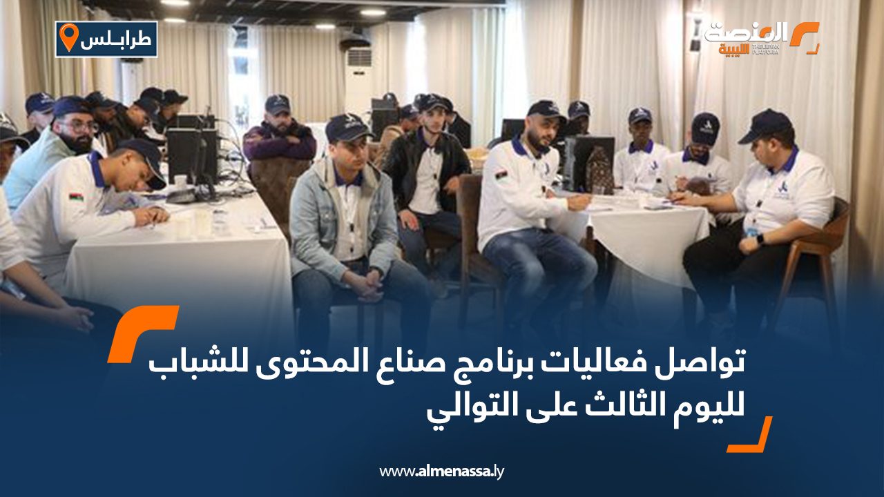 تواصل فعاليات برنامج صناع المحتوى للشباب لليوم الثالث على التوالي