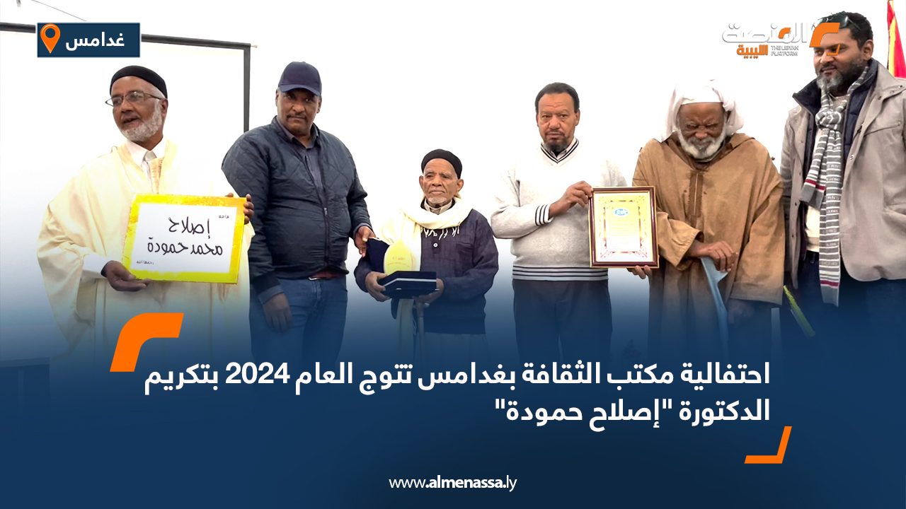 احتفالية مكتب الثقافة بغدامس تتوج العام 2024 بتكريم الدكتورة "إصلاح حمودة"