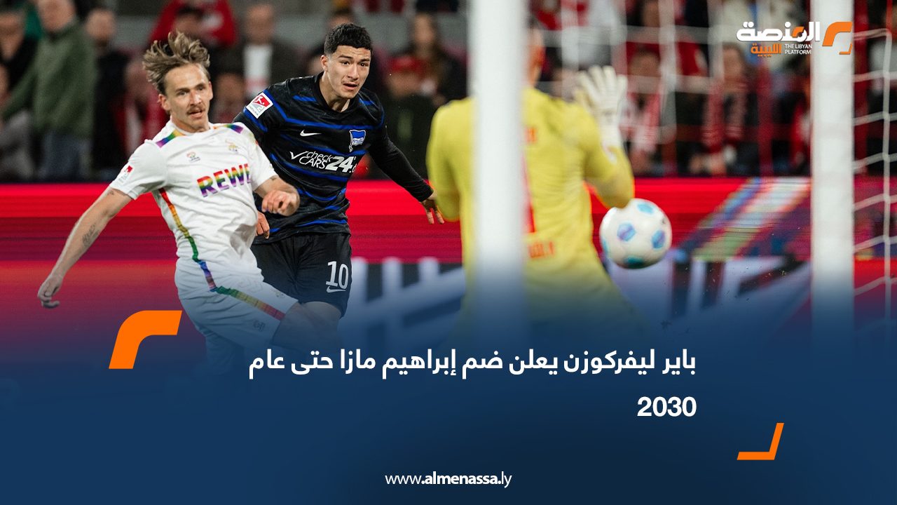 باير ليفركوزن يعلن ضم إبراهيم مازا حتى عام 2030