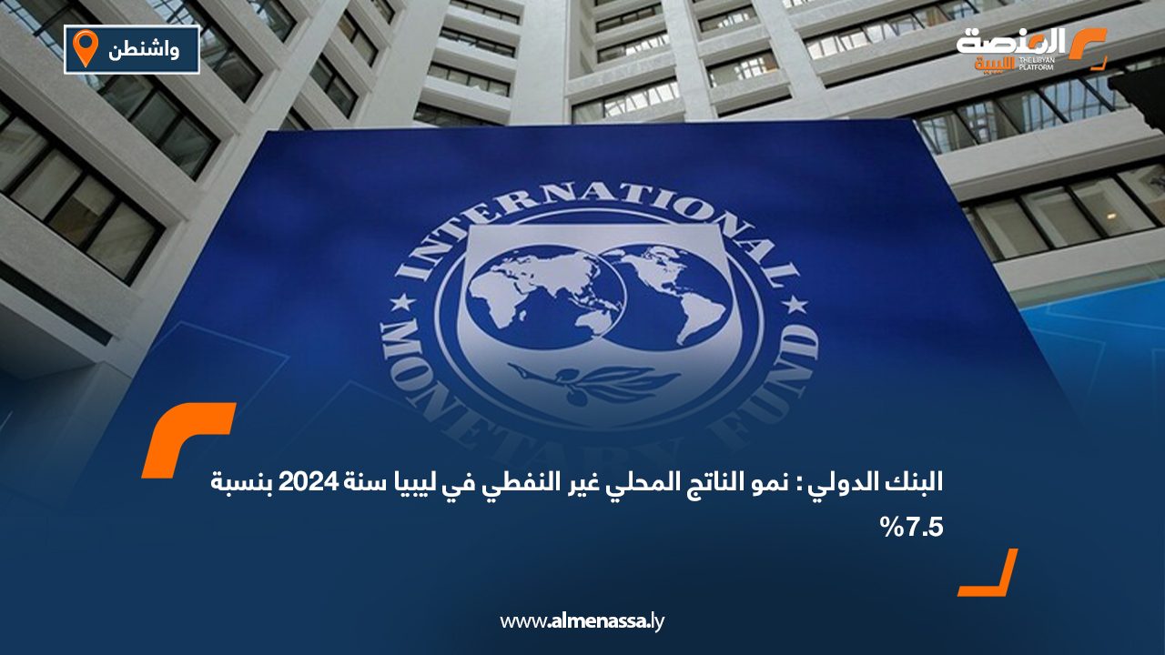 البنك الدولي: نمو الناتج المحلي غير النفطي في ليبيا سنة 2024 بنسبة 7.5%