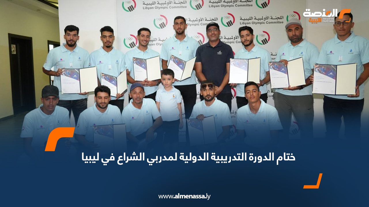 ختام الدورة التدريبية الدولية لمدربي الشراع في ليبيا
