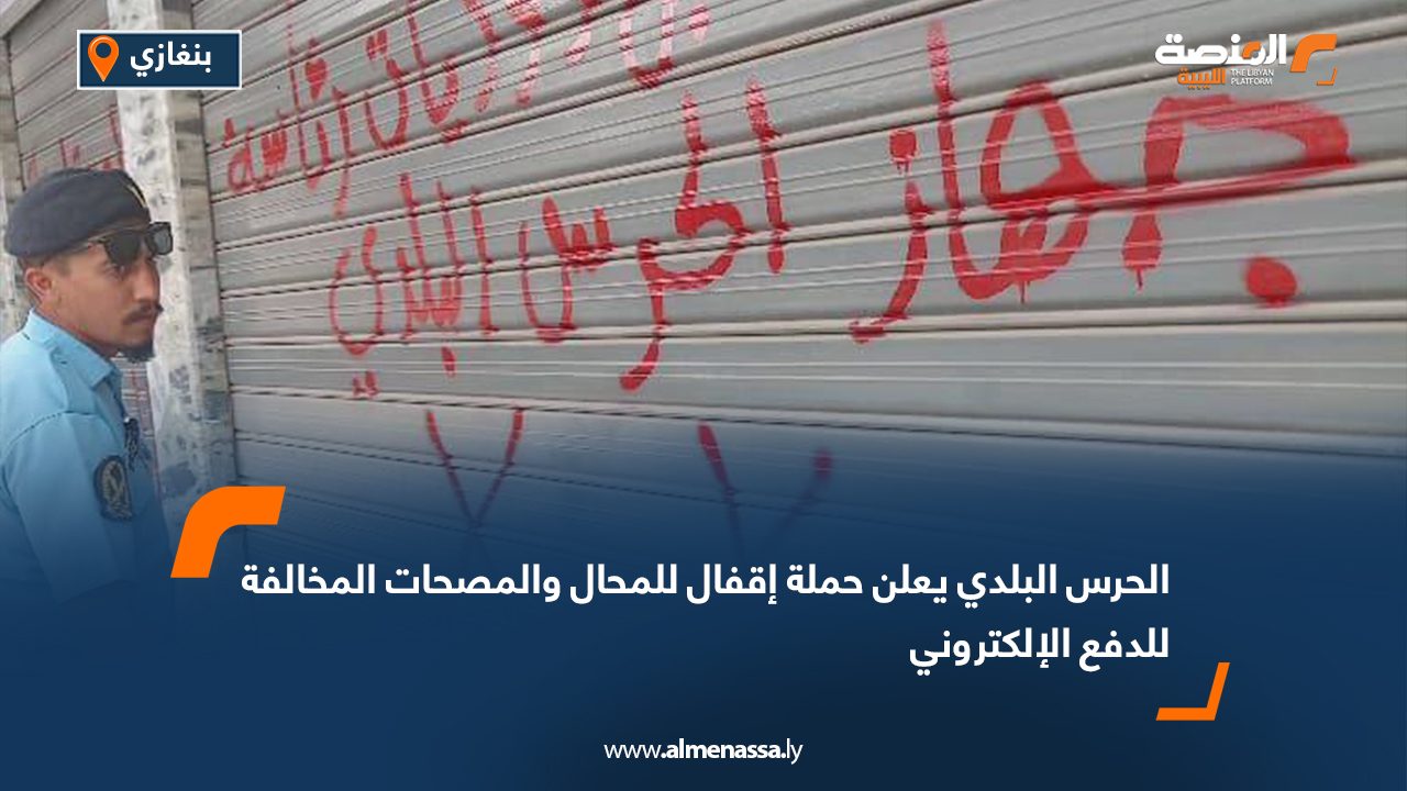 الحرس البلدي يعلن حملة إقفال للمحال والمصحات المخالفة للدفع الإلكتروني