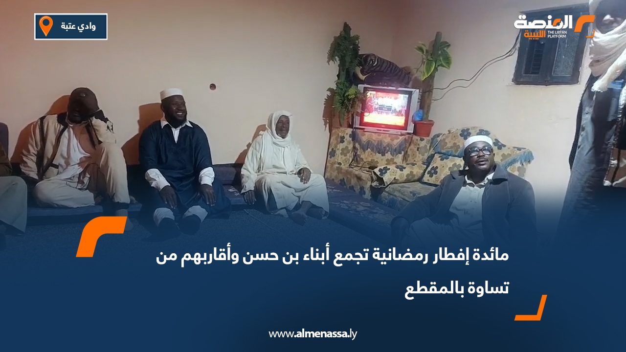 مائدة إفطار رمضانية تجمع أبناء بن حسن وأقاربهم من تساوة بالمقطع