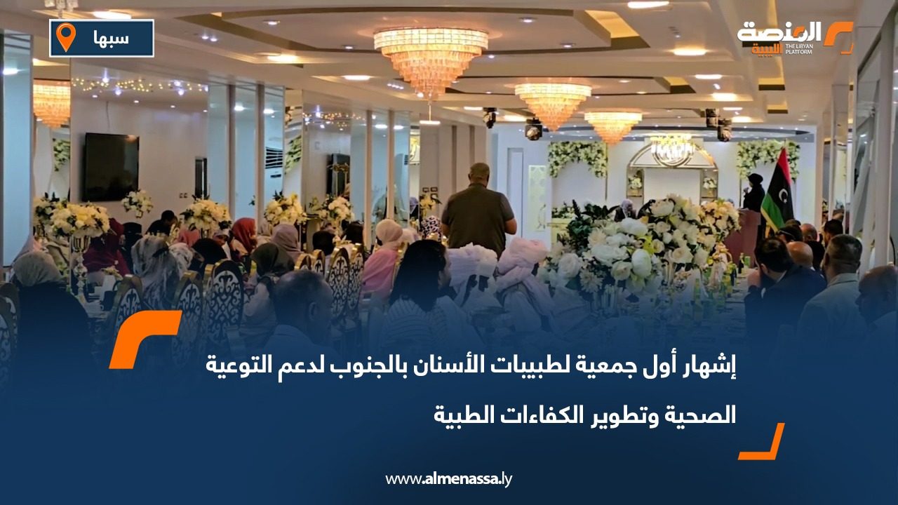 إشهار أول جمعية لطبيبات الأسنان بالجنوب لدعم التوعية الصحية وتطوير الكفاءات الطبية