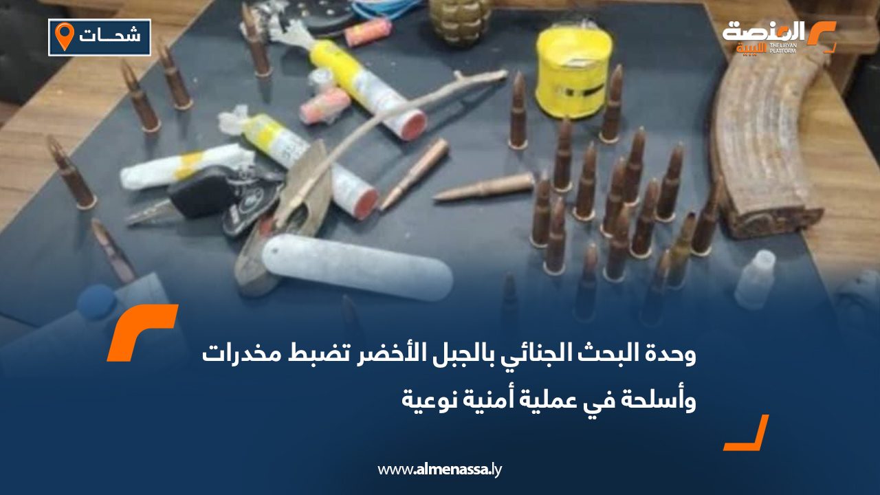 وحدة البحث الجنائي بالجبل الأخضر تضبط مخدرات وأسلحة في عملية أمنية نوعية 