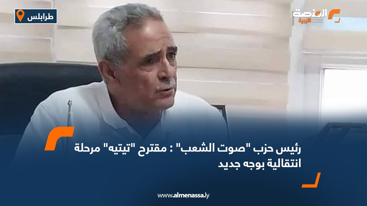 رئيس حزب "صوت الشعب" : مقترح "تيتيه" مرحلة انتقالية بوجه جديد