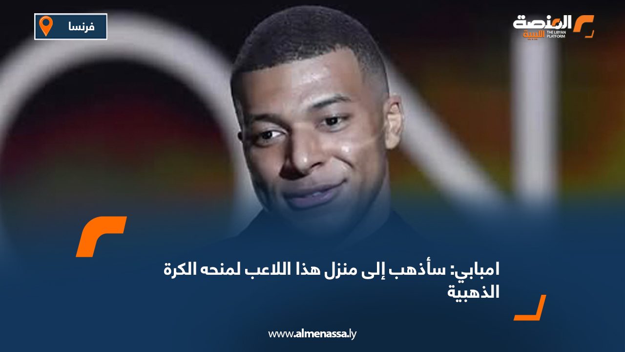 مبابي سأذهب إلى منزل هذا اللاعب لمنحه الكرة الذهبية
