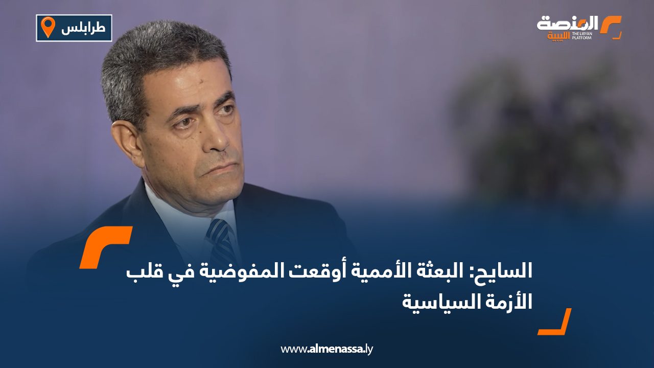 السايح: البعثة الأممية أوقعت المفوضية في قلب الأزمة السياسية