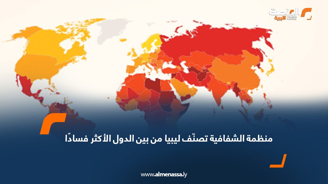 منظمة الشفافية تصنّف ليبيا من بين الدول الأكثر فسادًا